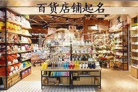 百貨店起名與日用百貨銷(xiāo)售經(jīng)營(yíng)新指南
